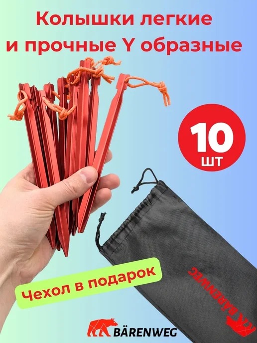 Бэренвег Колышки для палатки Y образные 10шт в чехле аллюминий, 10 шт, фото 4