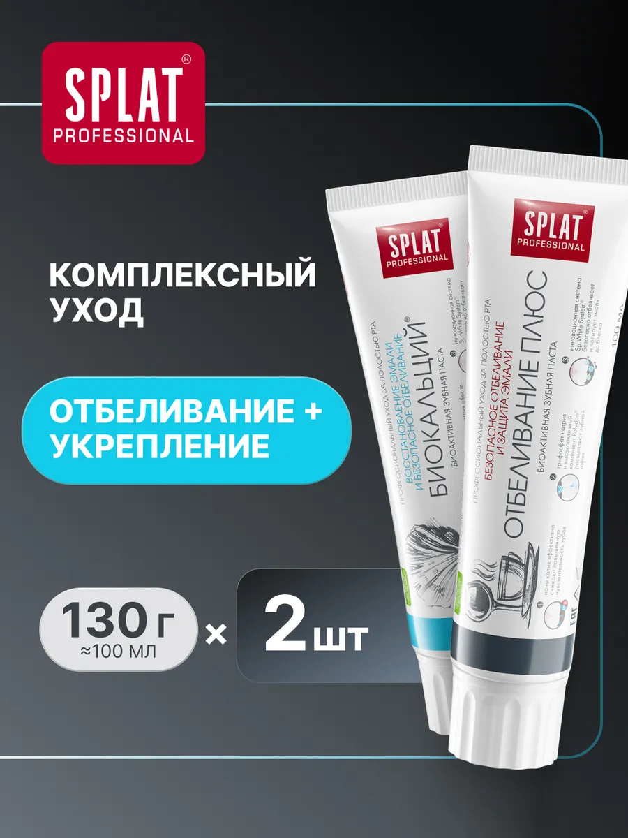 Зубная паста БИОКАЛЬЦИЙ + ОТБЕЛИВАНИЕ ПЛЮС. Набор 2х100мл
