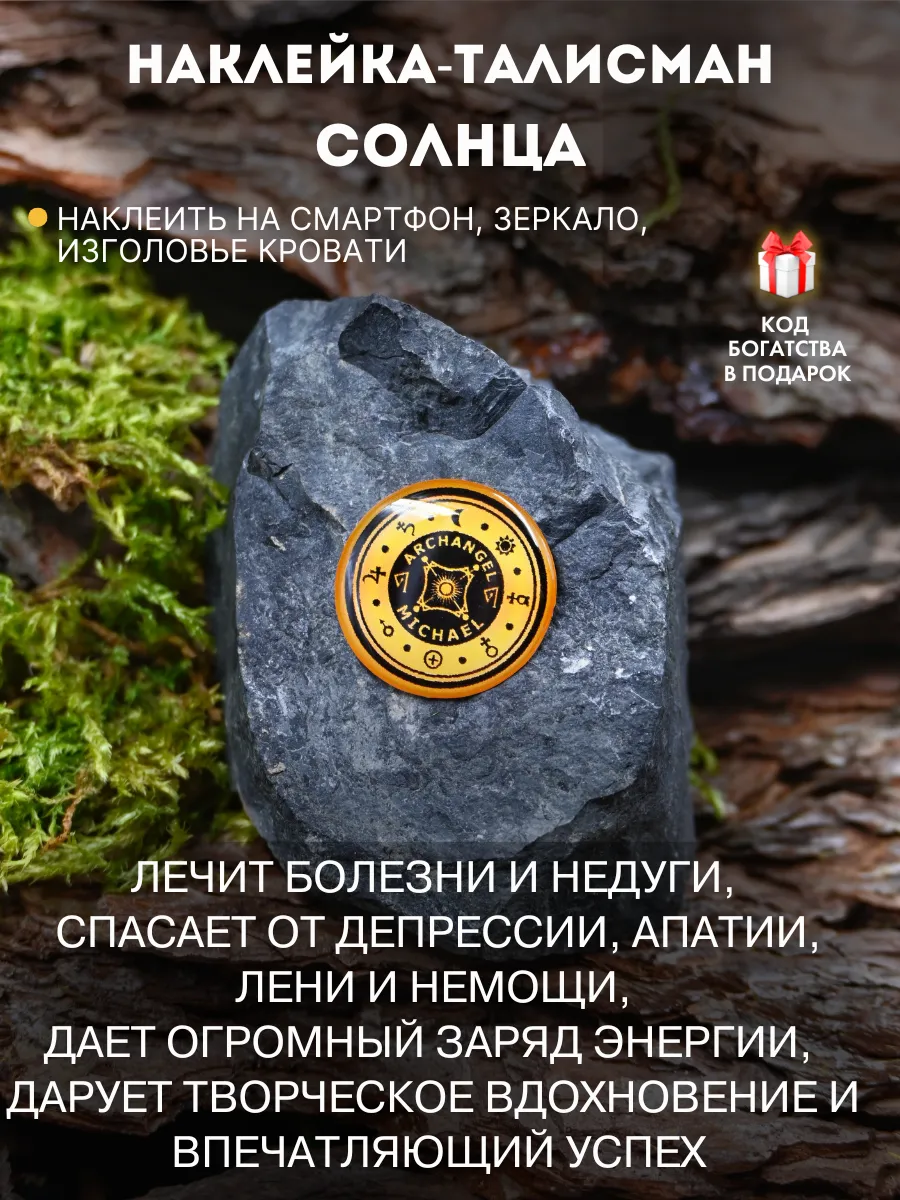 Талисман на здоровье амулет наклейка Солнца