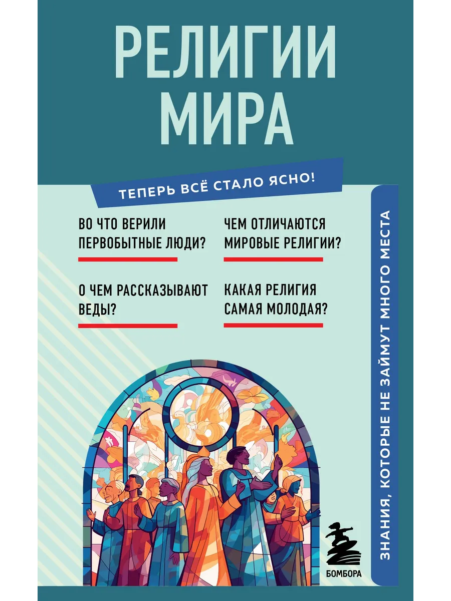Религии мира. Знания, которые не займут много места