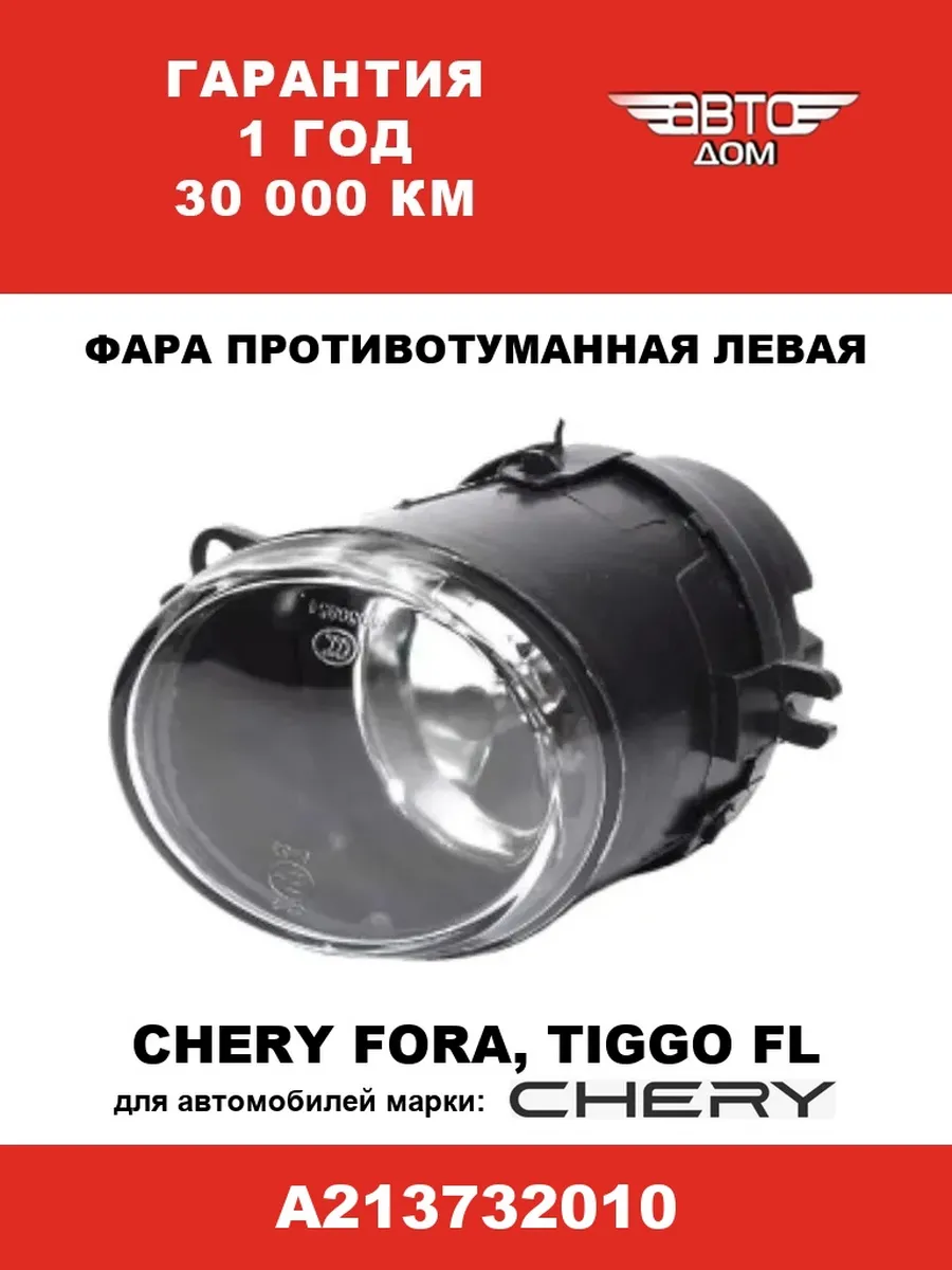 Фара противотуманная ЛЕВАЯ Чери Фора/Тигго ФЛ