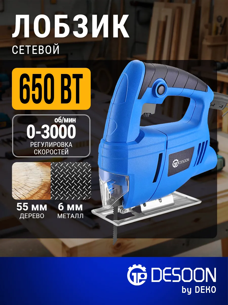 Лобзик электрический DESOON, 650Вт