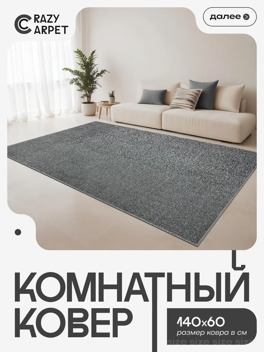 Ковер 140х60 комнатный с ворсом в гостинную в зал.