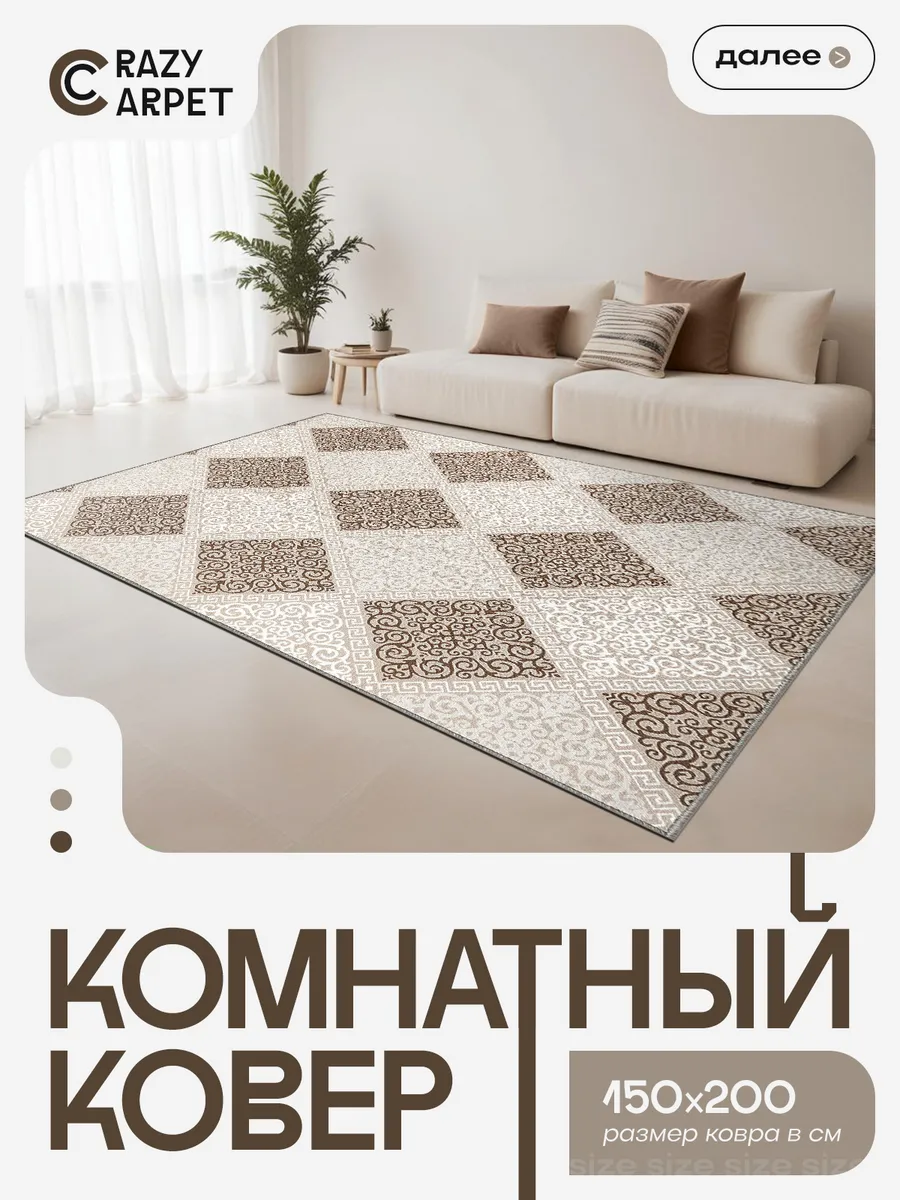 Ковер 150х200 комнатный с ворсом в гостинную в зал.