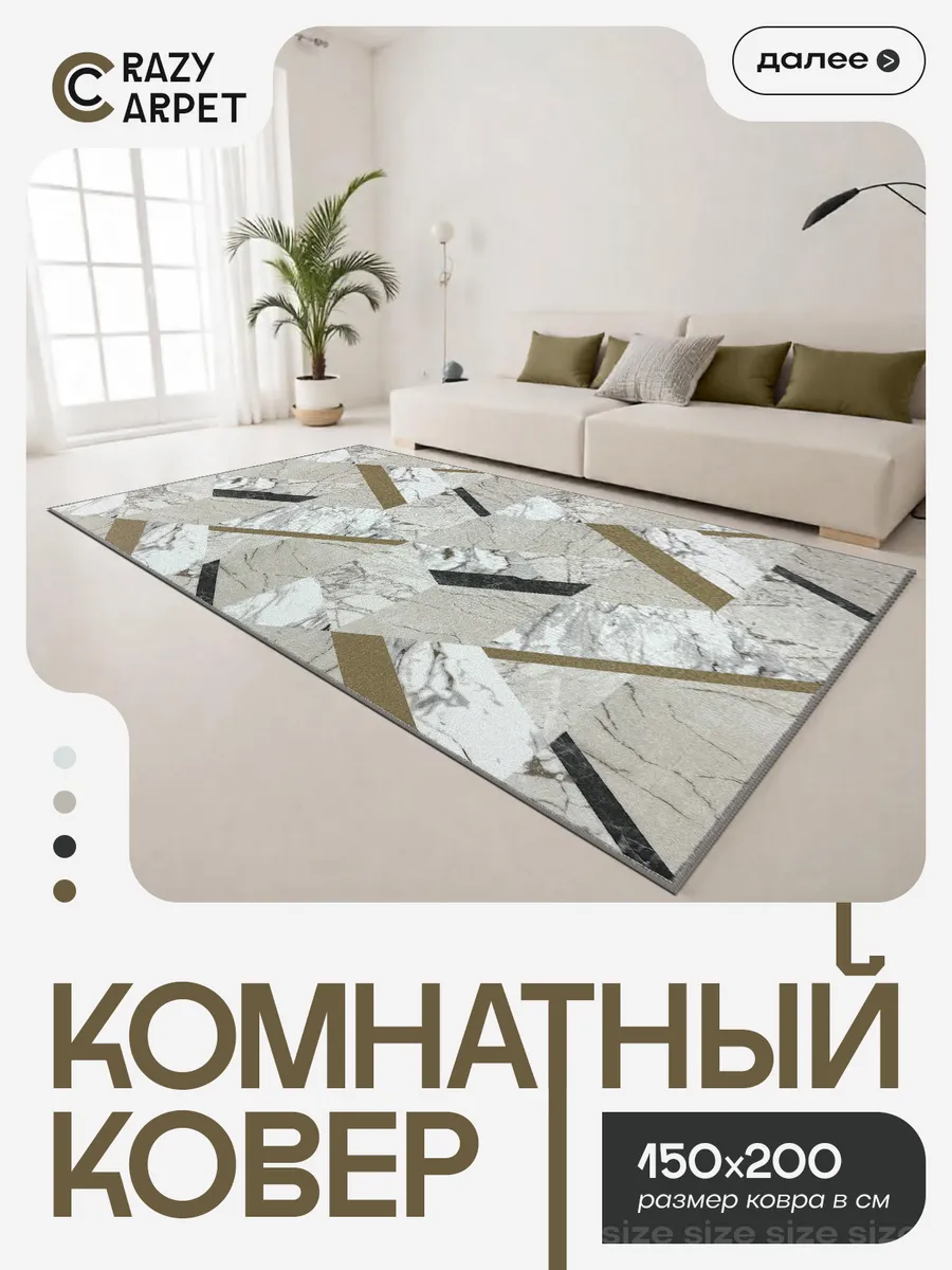 Ковер 150х200 комнатный с ворсом в гостинную в зал.
