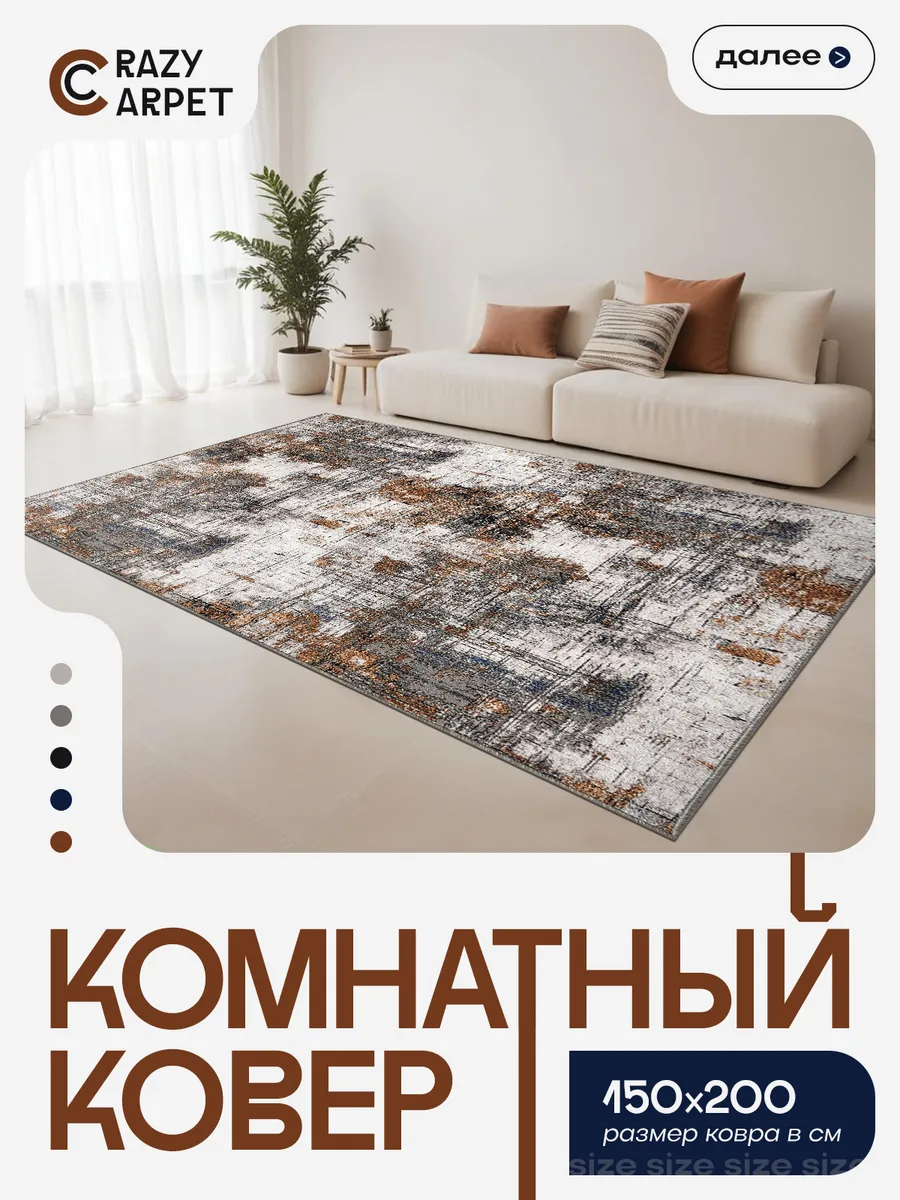Ковер 150х200 комнатный с ворсом в гостинную в зал.
