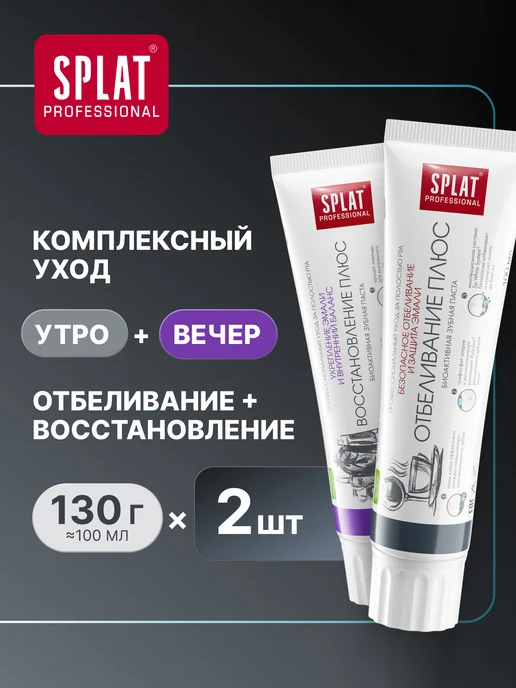 SPLAT Зубная паста ВОССТАНОВЛЕНИЕ + ОТБЕЛИВАНИЕ ПЛЮС. 2шт х 130г, 2 шт, 130 г