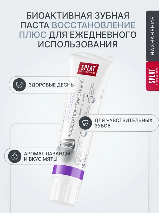 SPLAT Зубная паста ВОССТАНОВЛЕНИЕ + ОТБЕЛИВАНИЕ ПЛЮС. 2шт х 130г, 2 шт, 130 г, фото 3