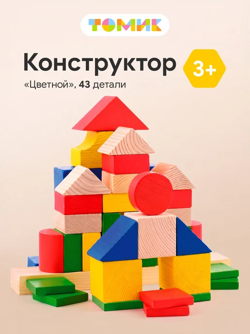 Томик Конструктор деревянный для малышей "Цветной" 43 дет, вариант