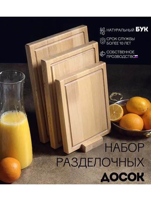 Доска разделочная деревянная из бука набор 3 шт с подставкой, 3 шт