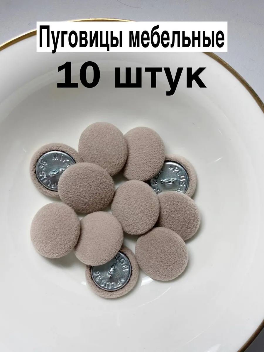 Пуговицы для каретной стяжки из велюра, 10 шт.