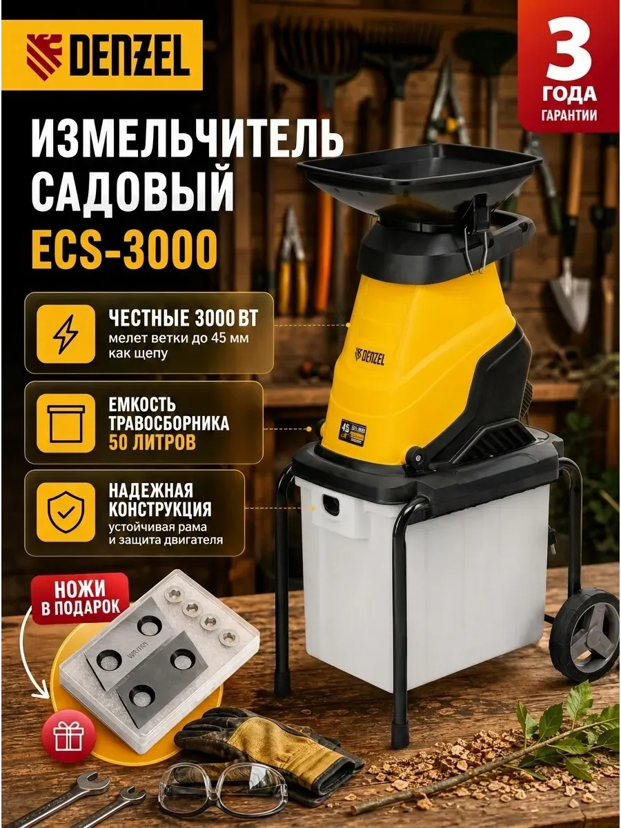 Измельчитель садовый для веток электрический ECS-3000