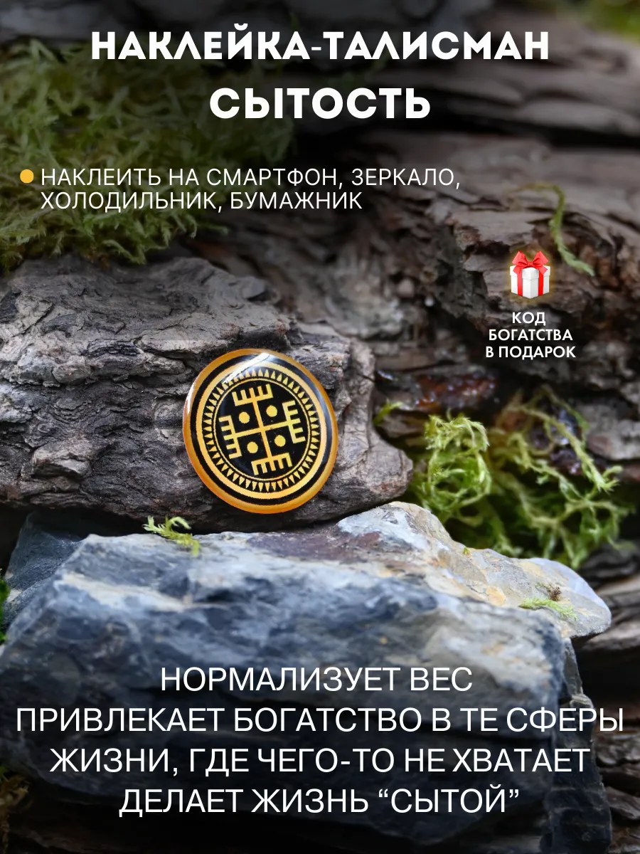 Наклейка-талисман Сытость, для снижения лишнего веса