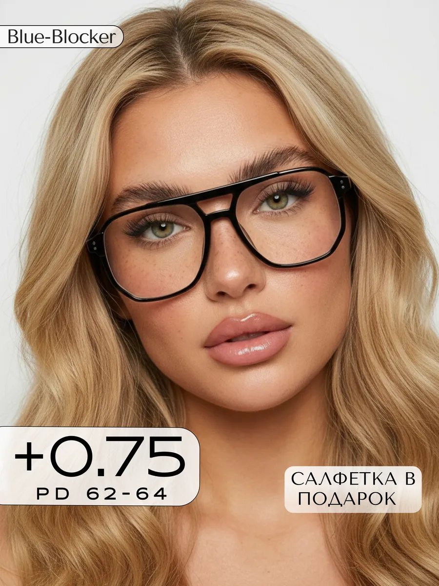Корригирующие очки для зрения +0,75