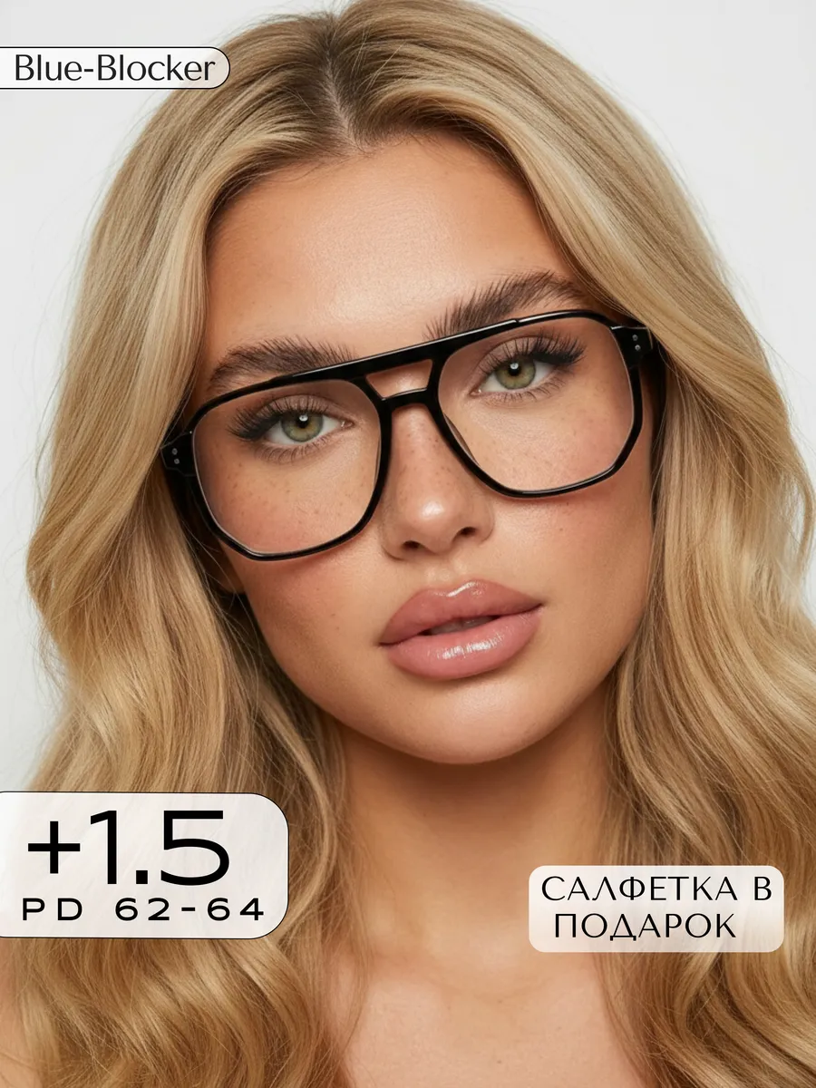 Корригирующие очки для зрения +1,5