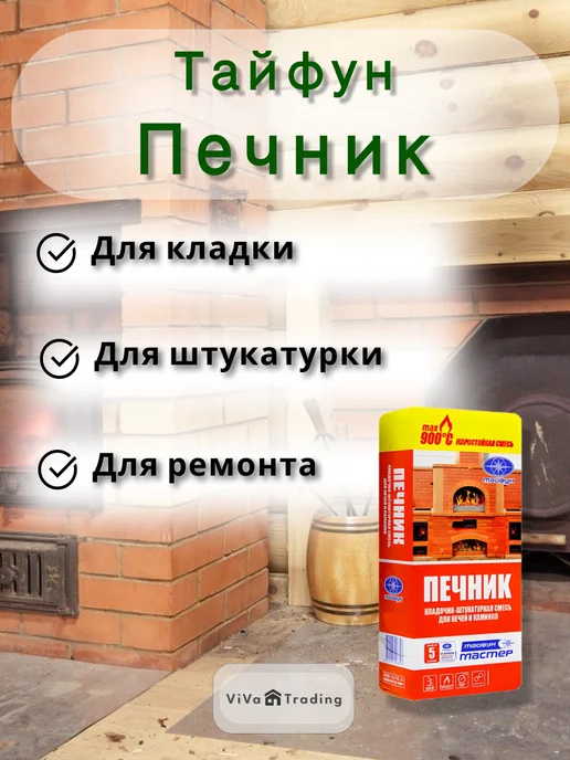 ТАЙФУН МАСТЕР Смесь жаростойкая для печей кладочно-штукатурная 20 кг 900С, 20 кг, фото 2
