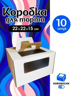 Коробка для торта 22*22*15 см Korobochkoff 312757471 купить за 921 ₽ в интернет-магазине Wildberries