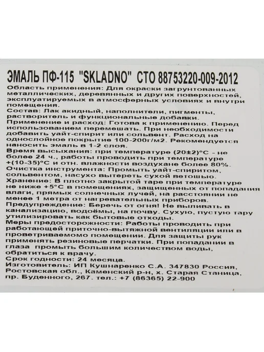 Skladno Эмаль белая глянцевая 10кг, ПФ-115, 10 кг, фото 8