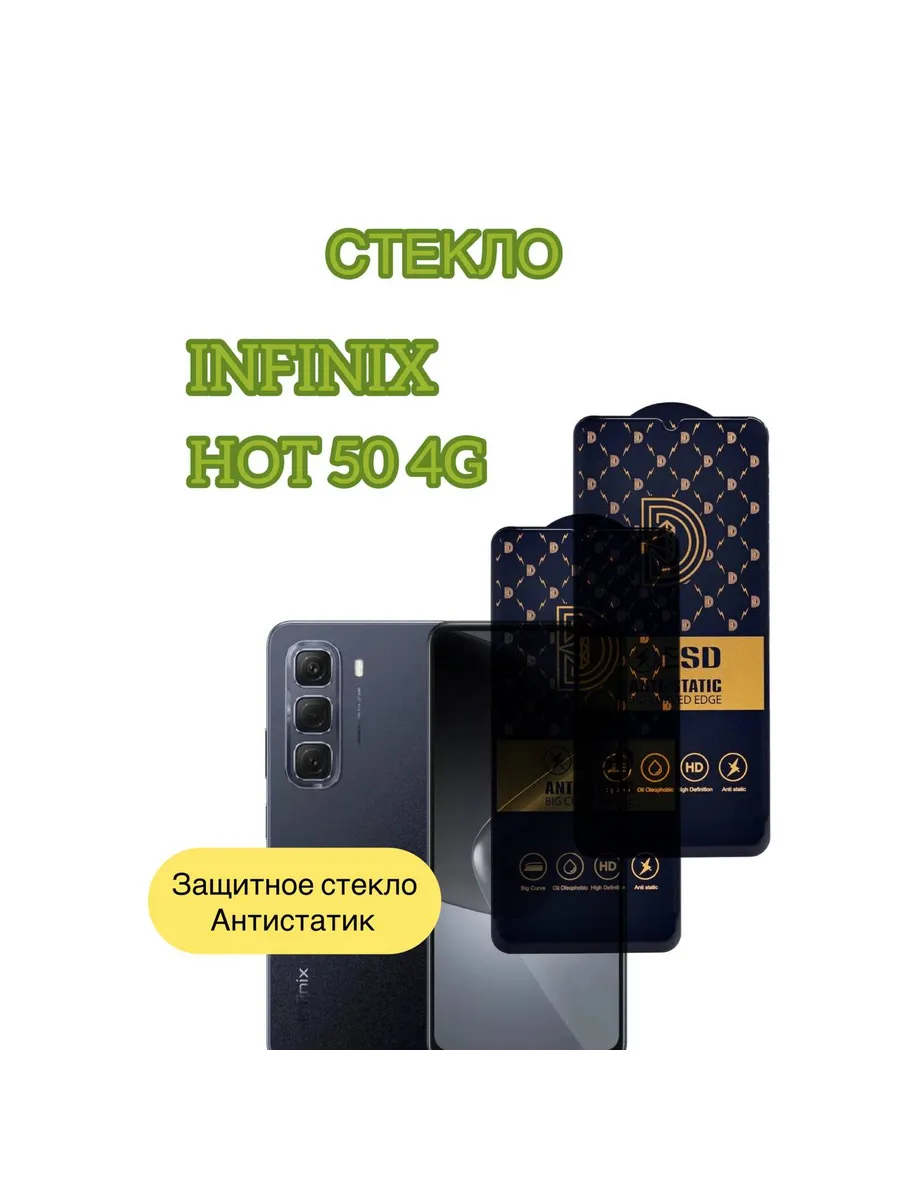 Защитное стекло Антистатик на Infinix Hot 50 4G (X6882)