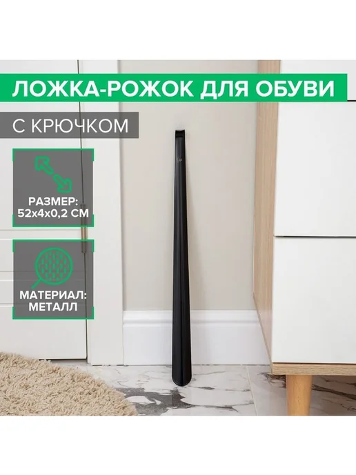 Доляна Ложка для обуви с крючком 52 см чёрная, 52x4 см