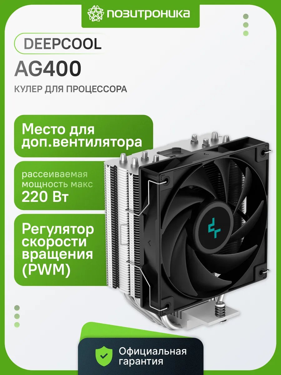 Кулер для процессора AG400