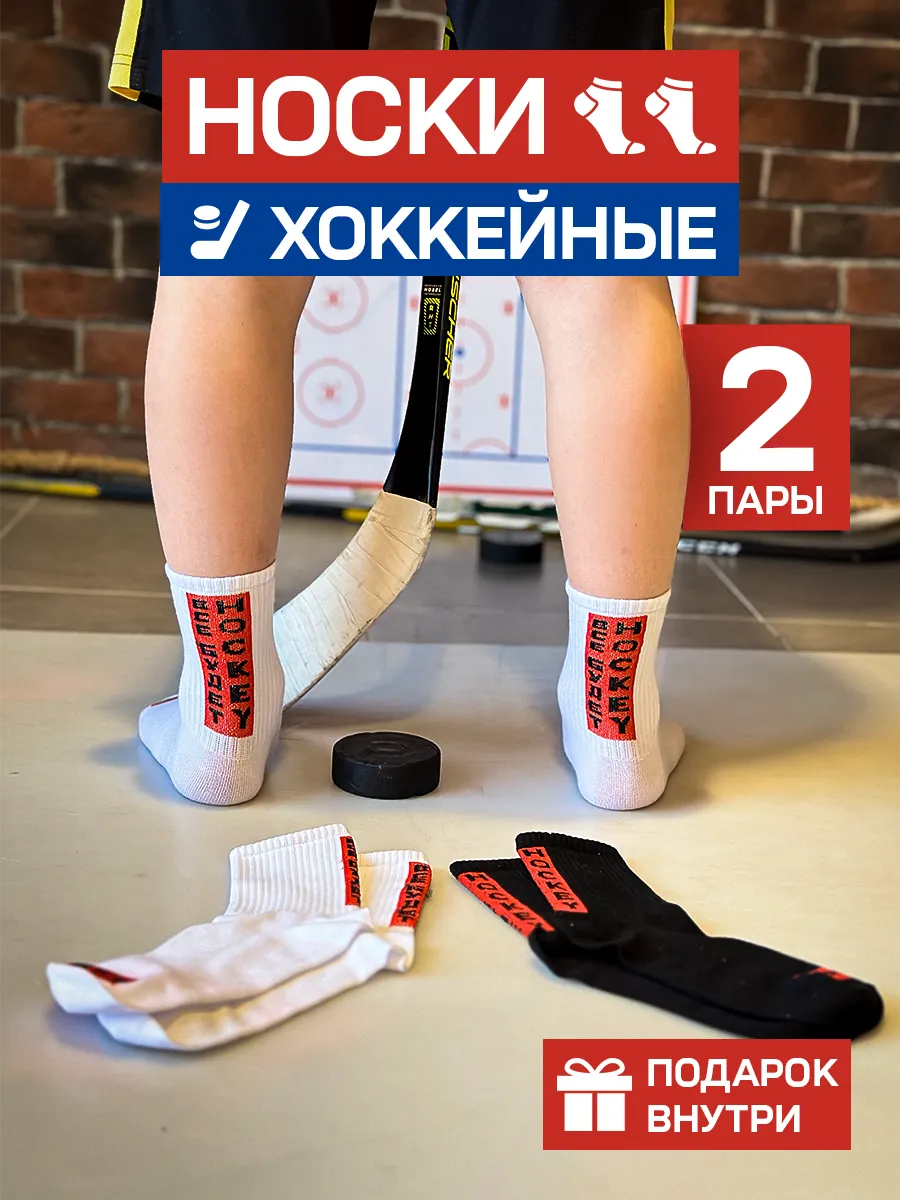 Хоккейные носки