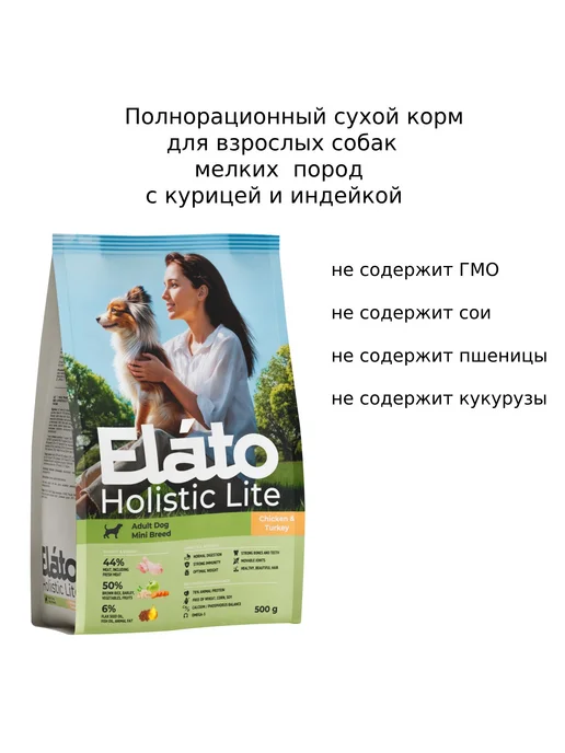 Сухой корм Elato Holistic Lite для собак, мелкие, индейка, курица, 0,5 кг, фото 3