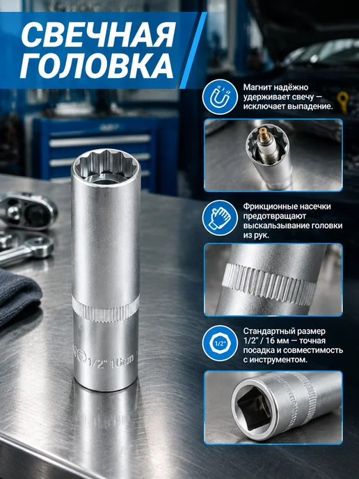 Головка свечная с магнитом 1 2" 16 мм СЕРВИС КЛЮЧ 77802, вариант, фото 2