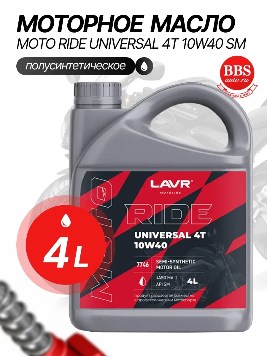 Моторное масло MOTO RIDE UNIVERSAL 4Т 10W40 SM 4л. Ln7746