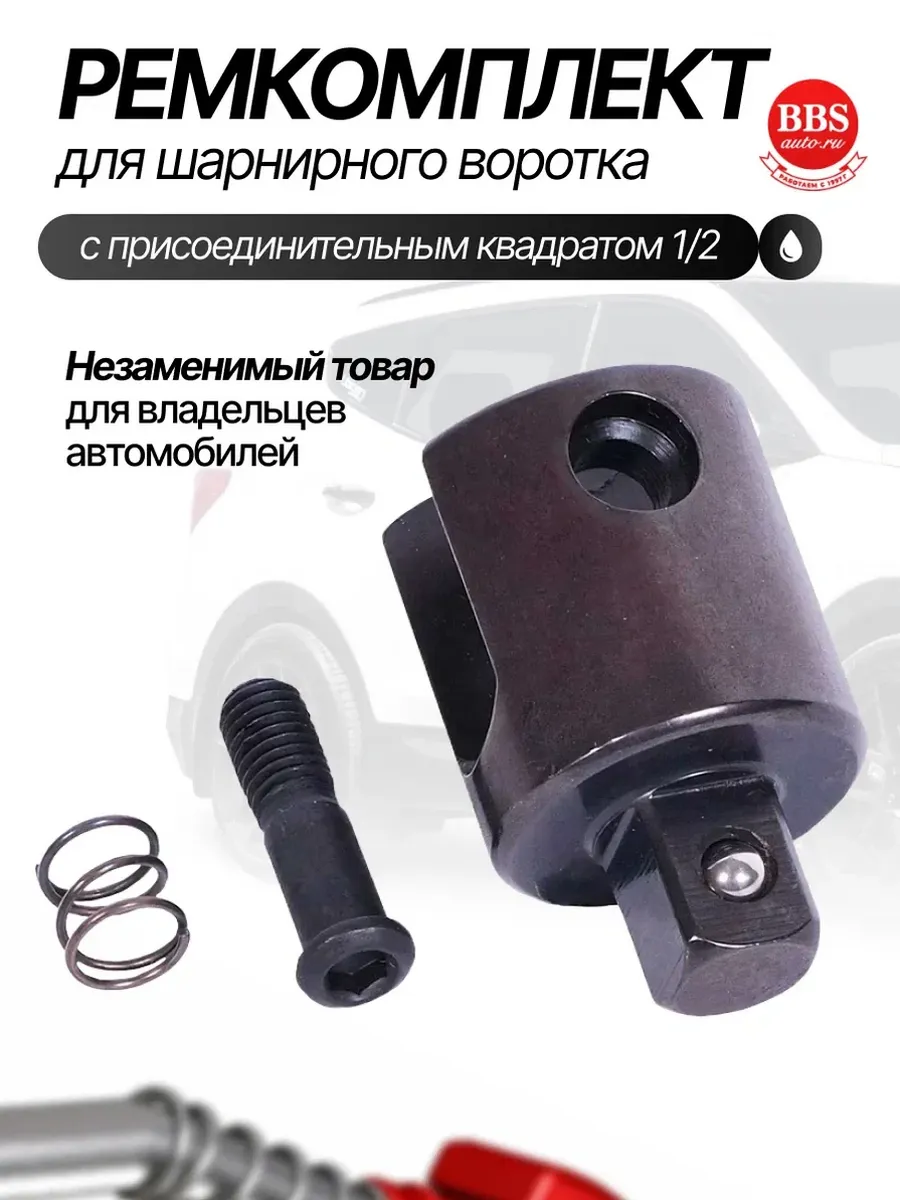 Ремкомплект 39745 воротка шарнирного 39740