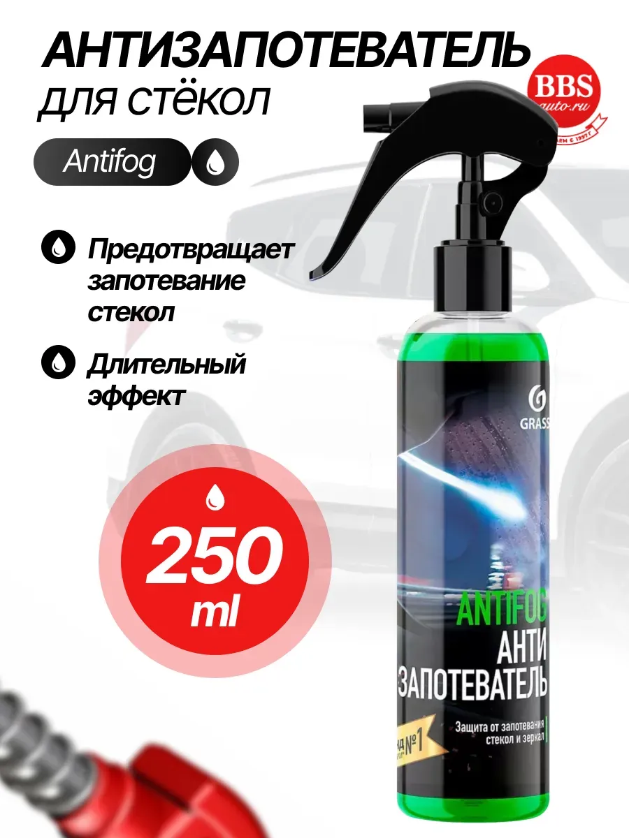 Антизапотеватель для стекол Antifog 250мл 154250
