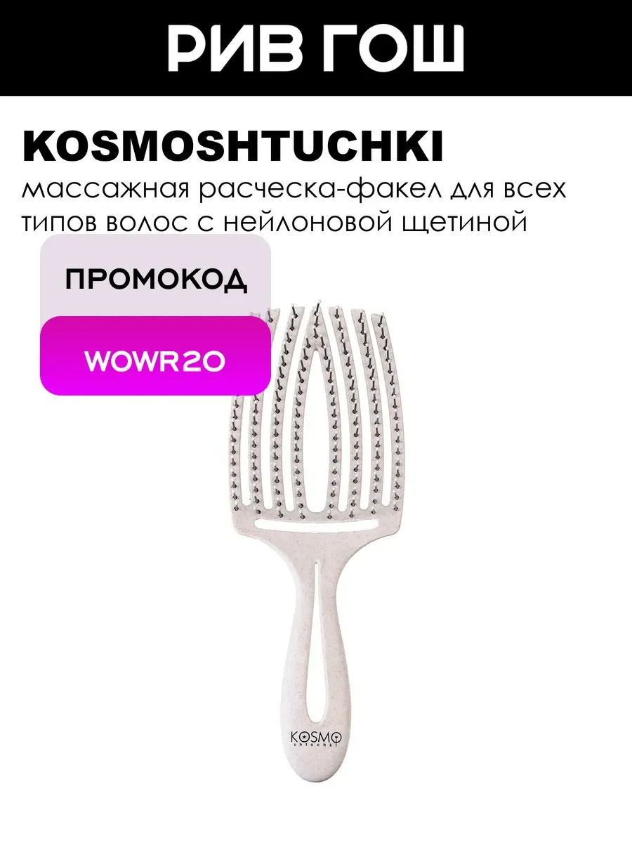 KOSMOSHTUCHKI Расческа Факел БИО серая
