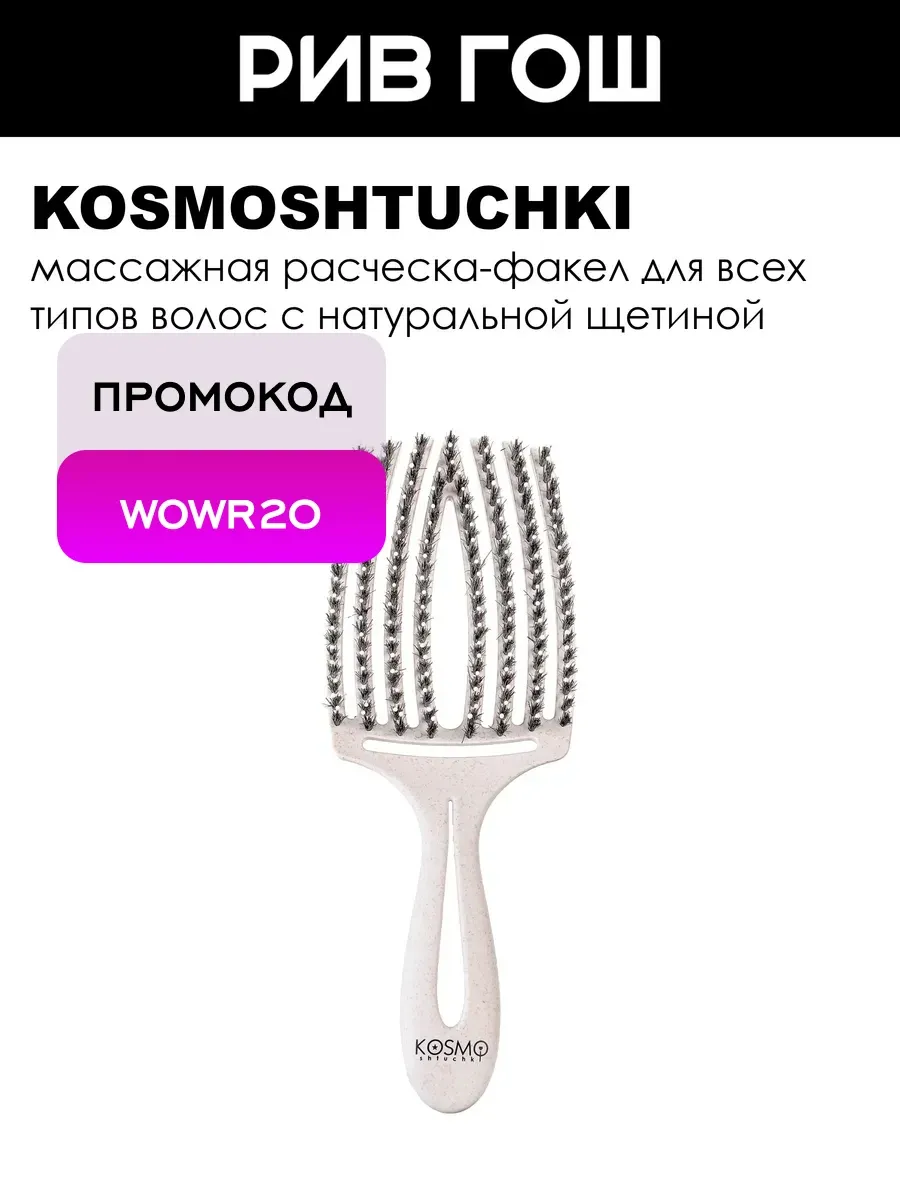 KOSMOSHTUCHKI Расческа Факел БИО щетина серая
