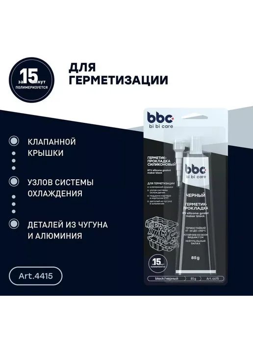 BIBICARE Герметик-прокладка силиконовый черный, 85 г bi bi care 4415, 85 г, фото 3