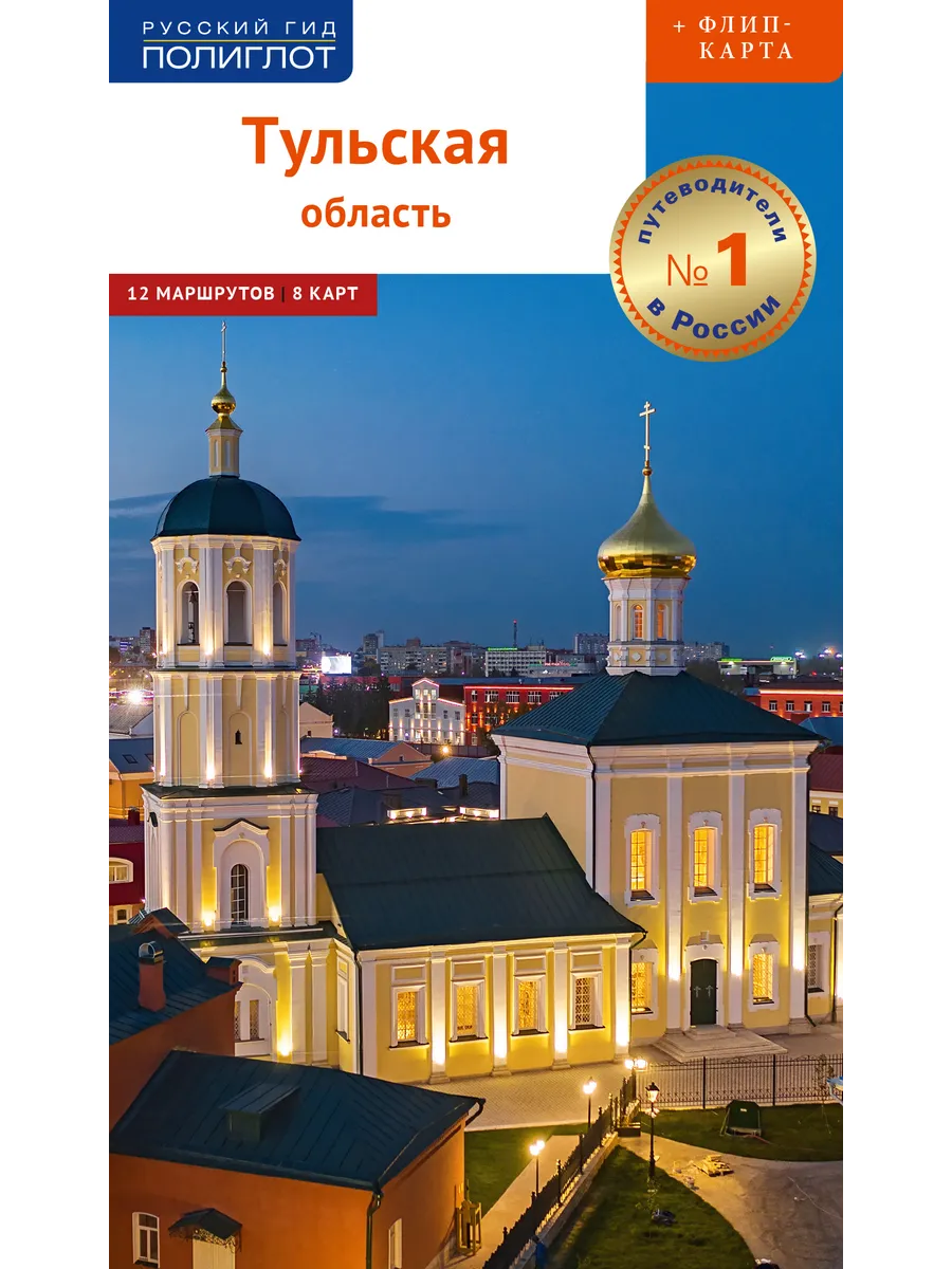Тульская область: путеводитель с маршрутами и флип-картой