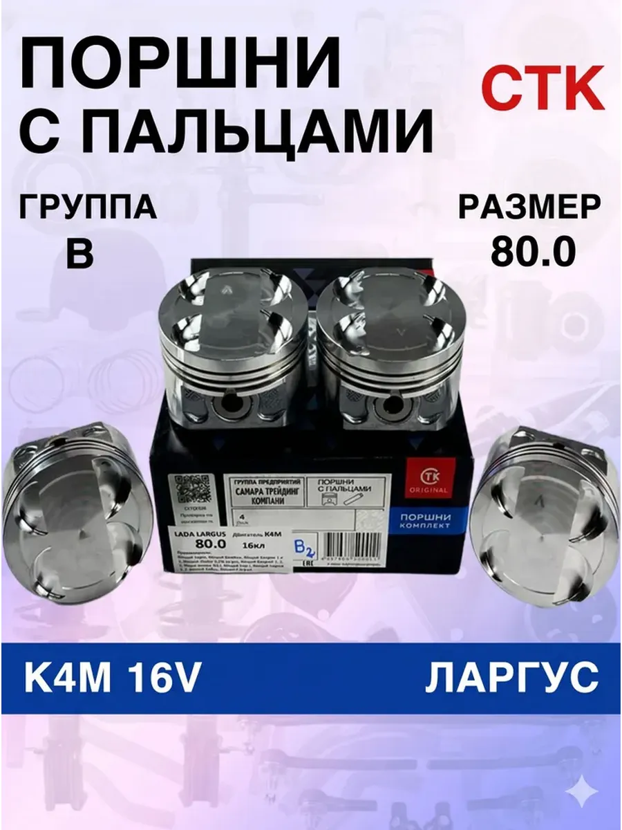 Комплект поршней 80.0 "B" для Ларгус, (Renault K4M 16 кл.)