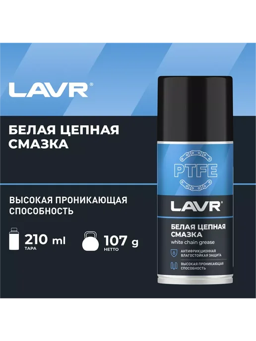 Смазка цепи для велосипеда и мотоцикла тефлоновая с PTFE белая LAVR, 210 мл / Ln2421, 210 мл, фото 2