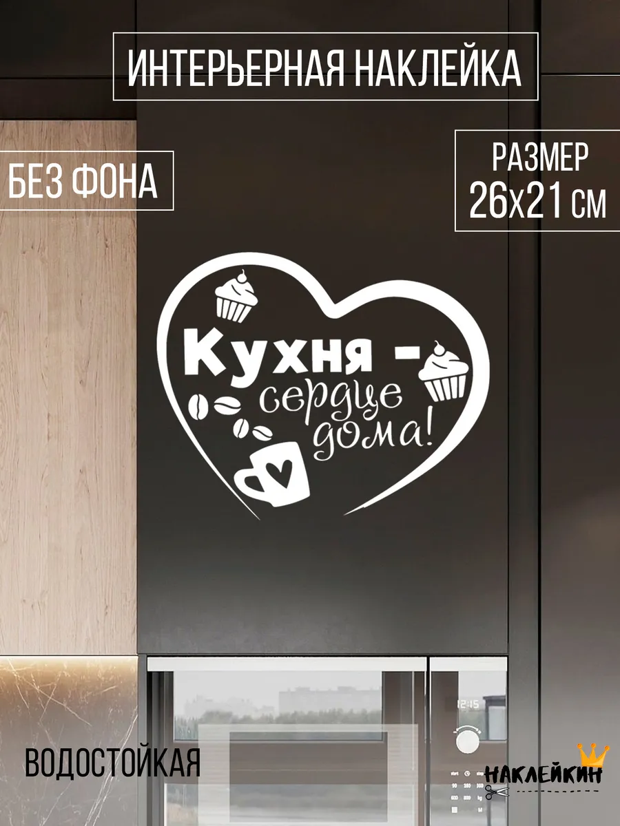 Наклейка интерьерная "Кухня - сердце дома" - 26 см