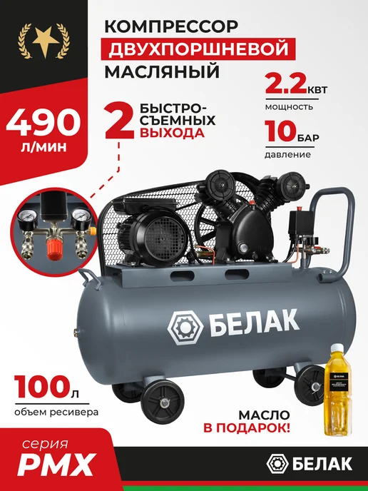 БЕЛАК Компрессор воздушный поршневой для гаража 50л 330 л мин, 100 л, 490 л