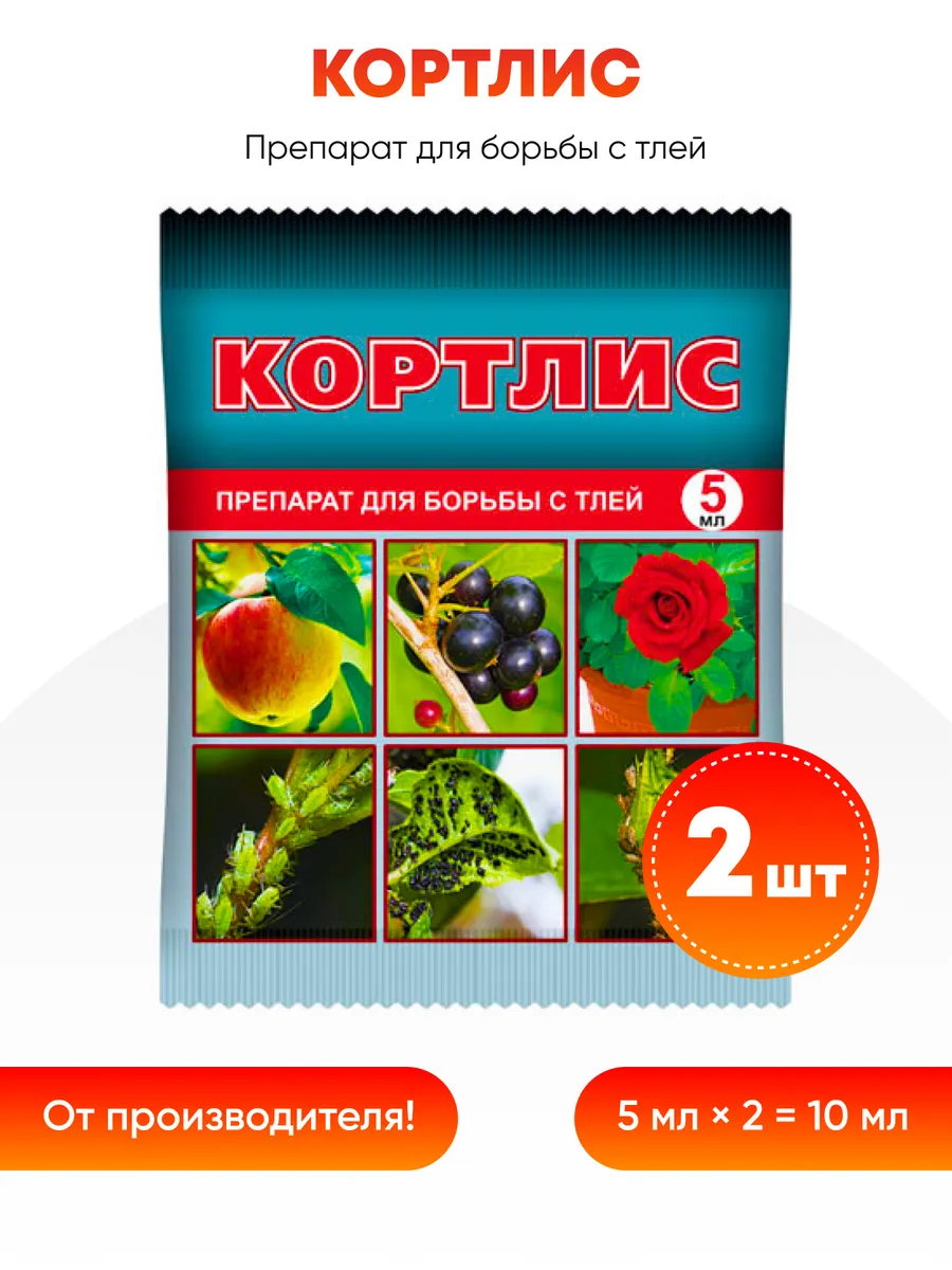Препарат для борьбы с тлей, Кортлис 5 мл х 2шт