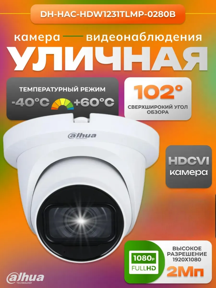 DH-HAC-HDW1231TLMP-0280B Видеокамера 2Мп 2.8мм HD-CVI