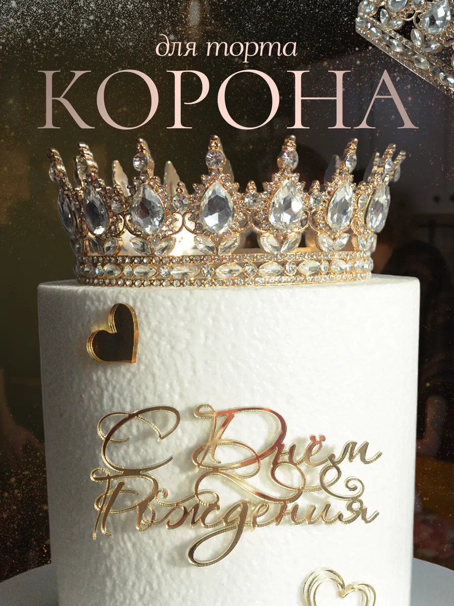Корона на торт декор