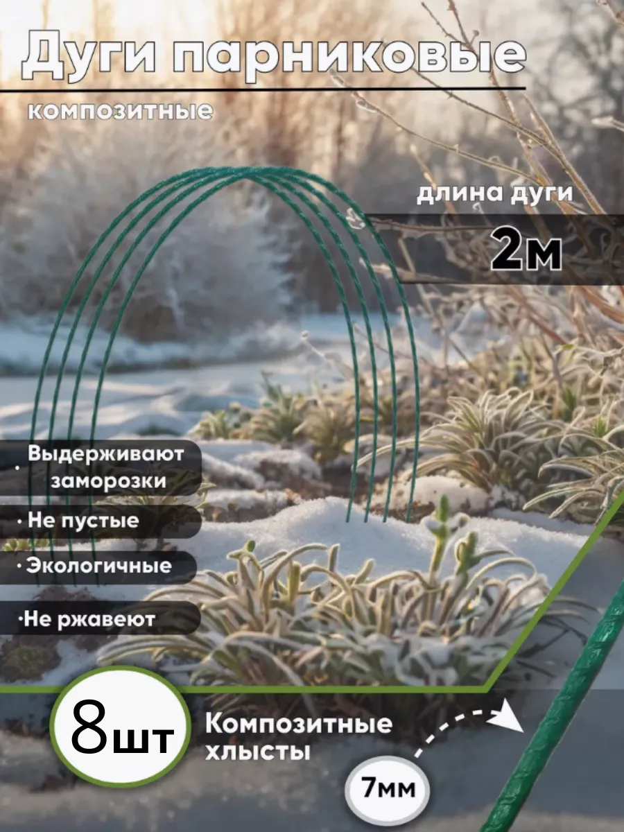 Дуги для парника 2м. 8шт.