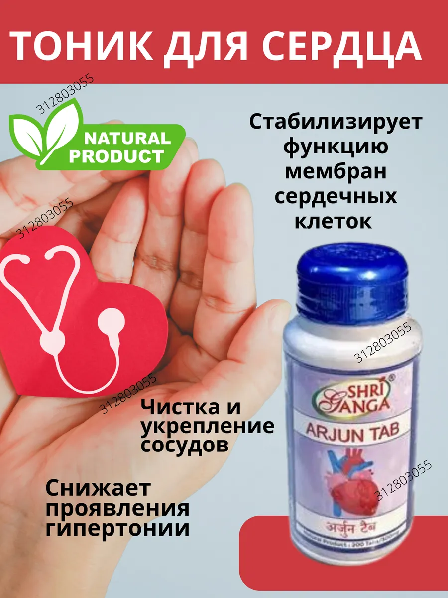 Arjun tab Shri Ganga 200тб Арджуна Ardjuna Аржуна Для сердца