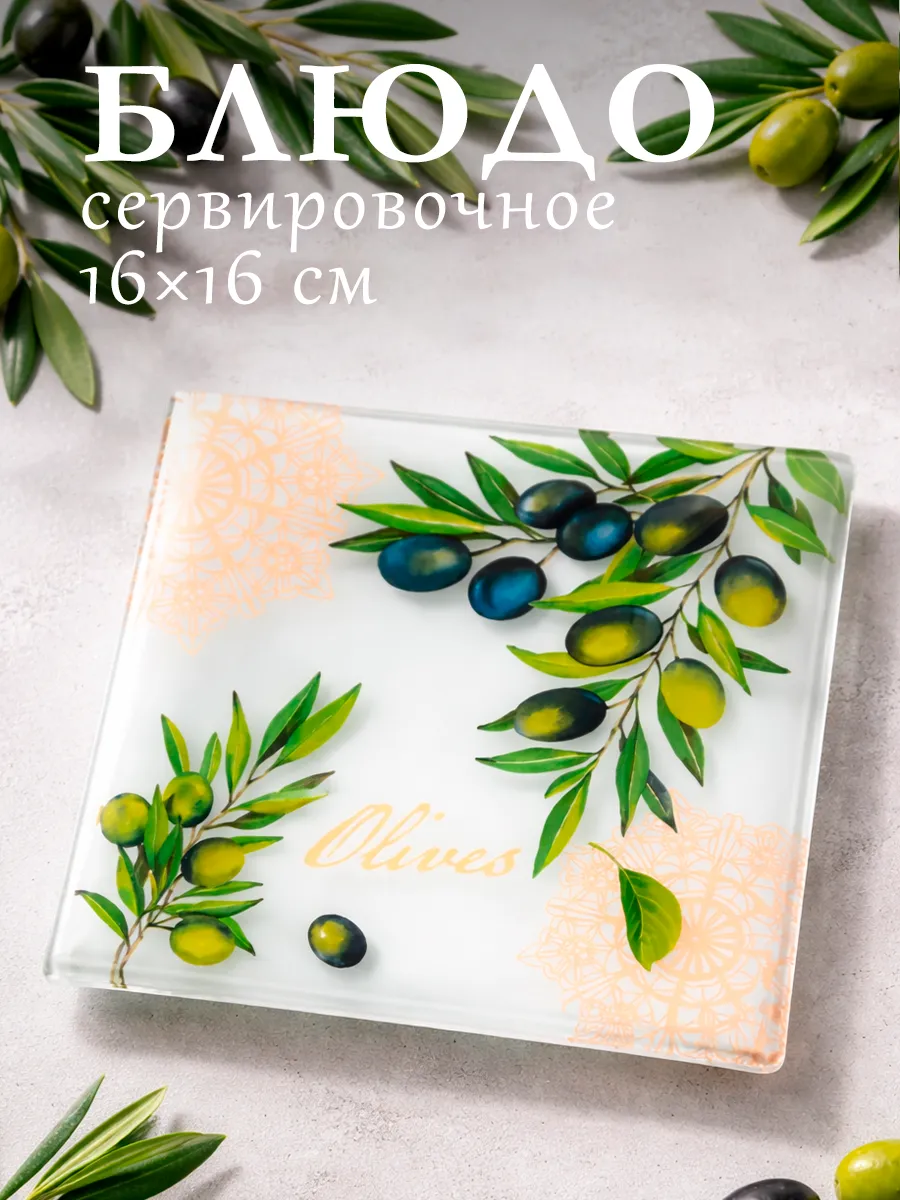 Блюдо сервировочное для подачи «Олива» 16,5х16,5 см стекло