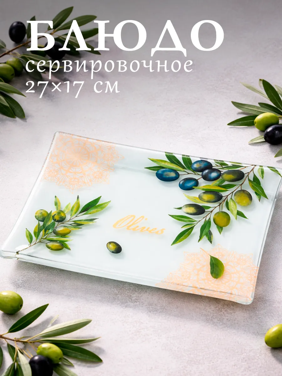 Блюдо сервировочное для подачи «Олива» 27х17 см стеклянное
