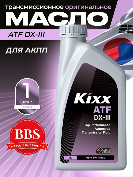 KIXX Трансмиссионное масло ATF DX-III, 1 л. L2509AL1E1, 1 л