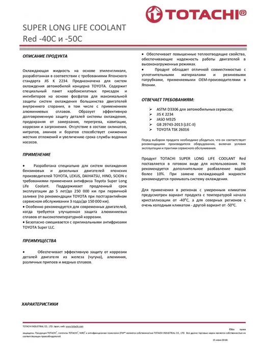 TOTACHI Антифриз Super Long Life Coolant Red 5кг 41805, 5 кг, фото 2