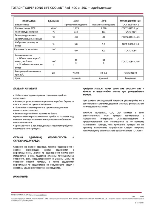 TOTACHI Антифриз Super Long Life Coolant Red 5кг 41805, 5 кг, фото 3