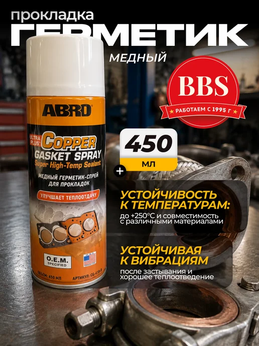 ABRO Герметик прокладка медный 450мл CG418R, 450 мл